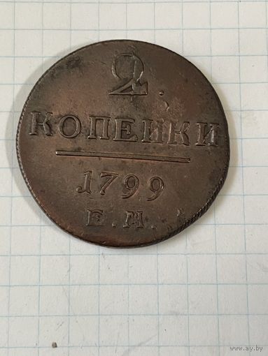 2 копейки 1799