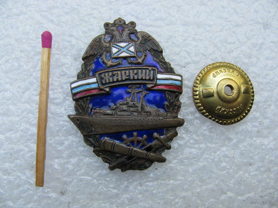Знак. ВМФ. Сторожевой корабль "Жаркий", проекта 1135. тяжёлый, винт
