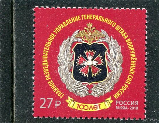 Россия 2018. ГРУ России. Герб