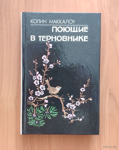 Колин Маккалоу Поющие в терновнике