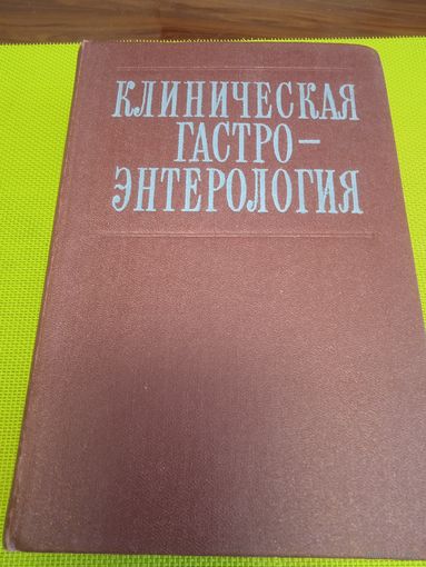 Клиническая гастро-энтерология. Киев. 1979 г.