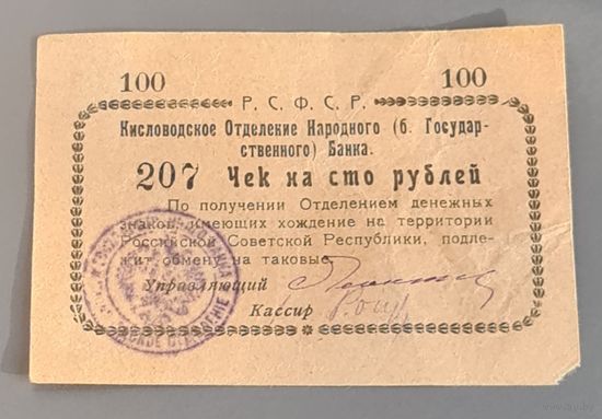 100 рублей. Чек