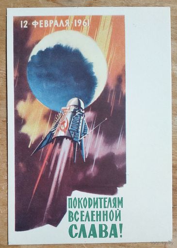 Викторов 12 февраля 1961 г. Покорителям Вселенной слава. 1962 г. Чистая.
