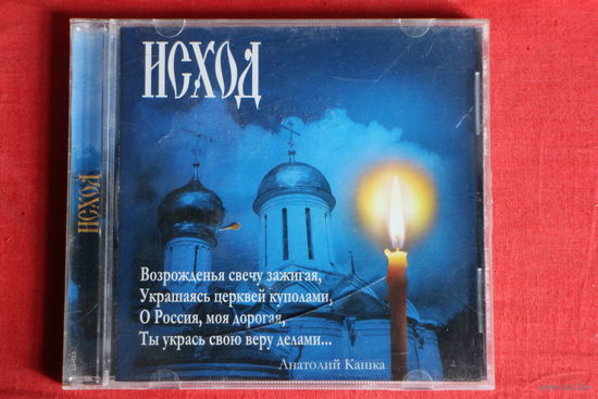 Анатолий Кашка - Исход (2007, CD)