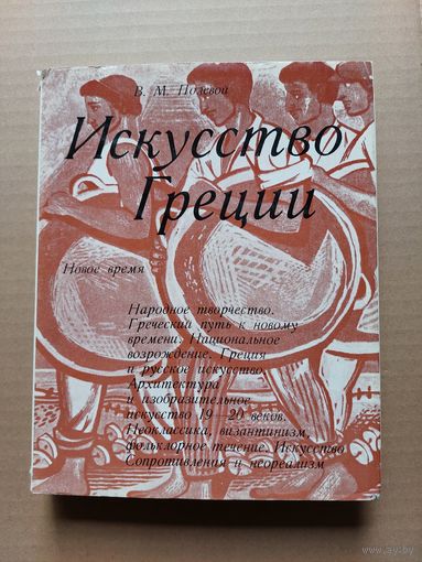 Полевой. Искусство Греции - I