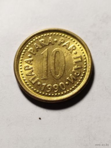 Югославия 10 пара 1990
