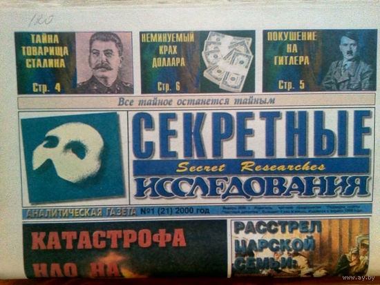 Аналитическая газета Секретные исследования. Номера 1-12 за 2000 год