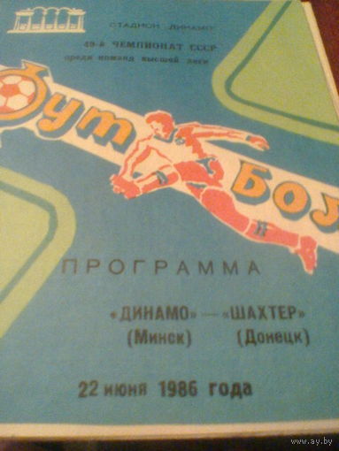 22.06.1986--Динамо Минск--Шахтер Донецк