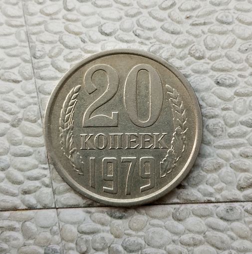 20 копеек 1979 года СССР. Красивая монета!