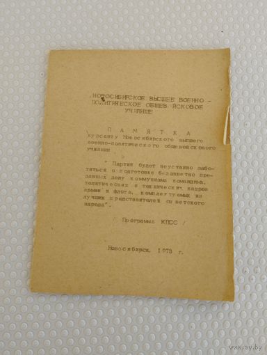 Памятка курсанту НВВПОУ, СА СССР