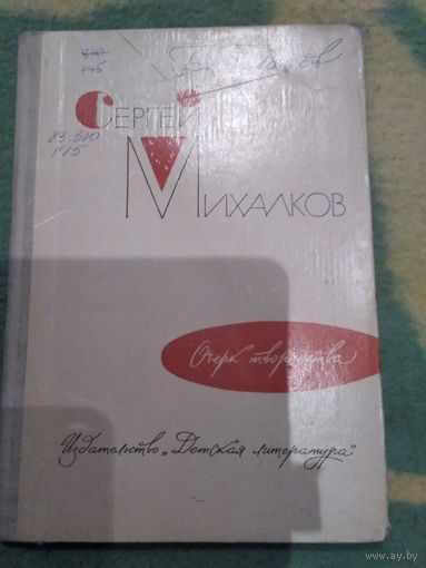 Сергей Михалков. Очерк творчества.