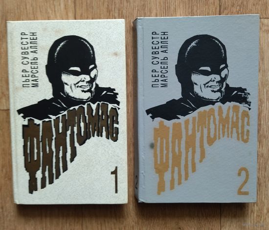 Пьер Сувестр, Марсель Аллен. Фантомас 1-2 том.