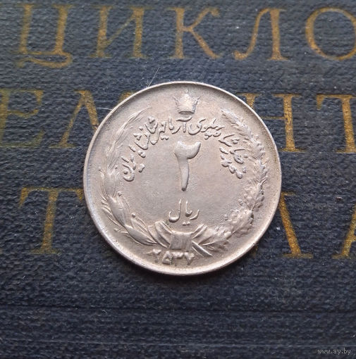 2 риала 1978 Иран #01 XF