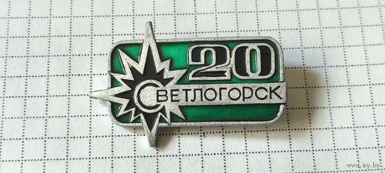 Светлогорск 20