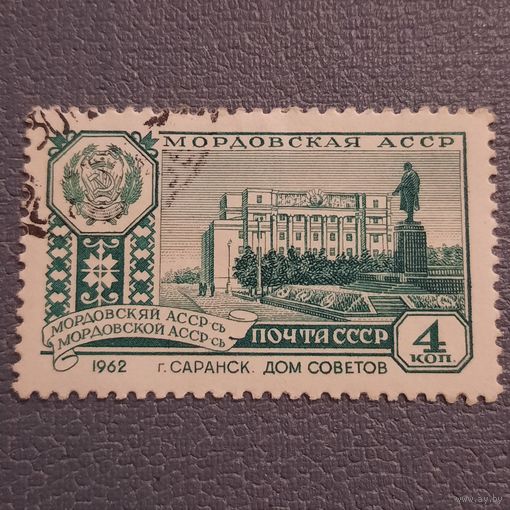 СССР 1962. Мордовская АССР. Саранск. Дом Советов. Марка из серии