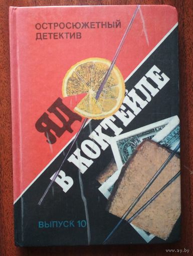 Яд в коктейле: - Эллери Куин.  Яд к коктейле. -- Роберт Лесли Беллем. Озеро странной луны.  Панас. 1992. 256 стр.