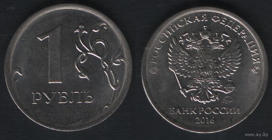 Россия y1673 1 рубль 2016 год (обращ) (ММД) (nf01
