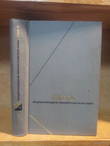 Гегель Г. "Энциклопедия философских наук" т.3 "Философия духа" Серия "Философское наследие"
