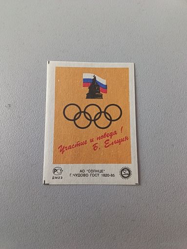 Спичечные этикетки АО Солнце. Ельцин наш президент !