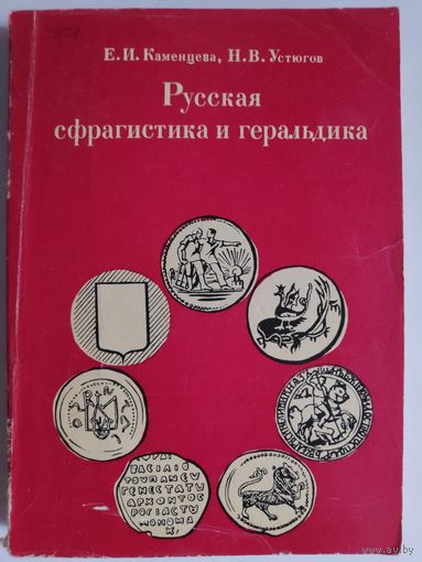 Русская сфрагистика и геральдика.