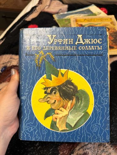Книга Урфин Джюс