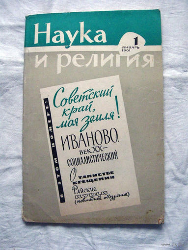 26-02 Журнал Наука и религия Январь 1961