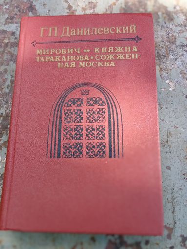 Г.П.Данилевский. Мирович
