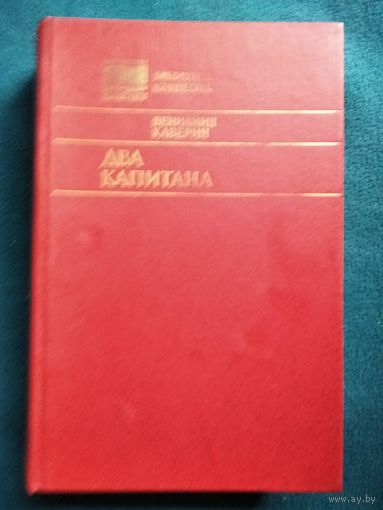 В. Каверин Два капитана // Серия: Библиотека юношества