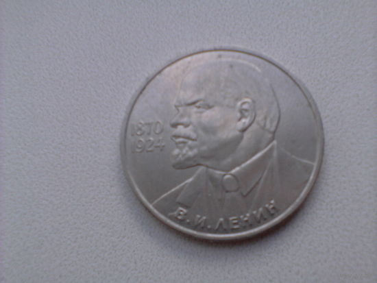 1 рубль 1985г. 115 лет со дня рождения В.И.Ленина.Ленин в галстуке.