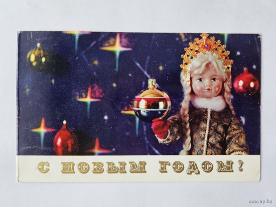 Смоляков 1971 Снегурочка С новым годом