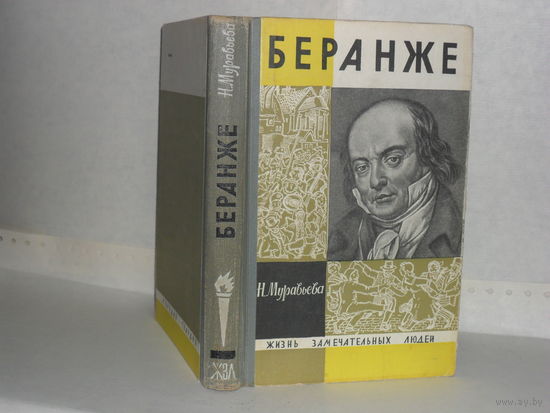 ЖЗЛ Муравьева Н. И.  Беранже. Серия: Жизнь замечательных людей. Выпуск 7 (402).