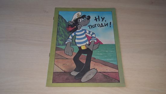 Ну погоди - 3 выпуск - на корабле, на лыжах, на коньках, в цирке - 1996 - Курляндский, Хайт, рис. Котеночкин - комиксы