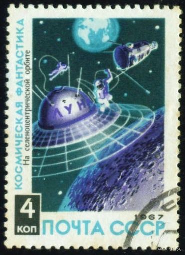 Космическая фантастика СССР 1967 год 1 марка