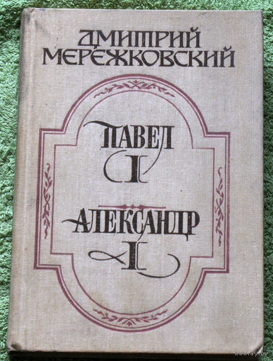Дмитрий Мережковский Павел I Александр I