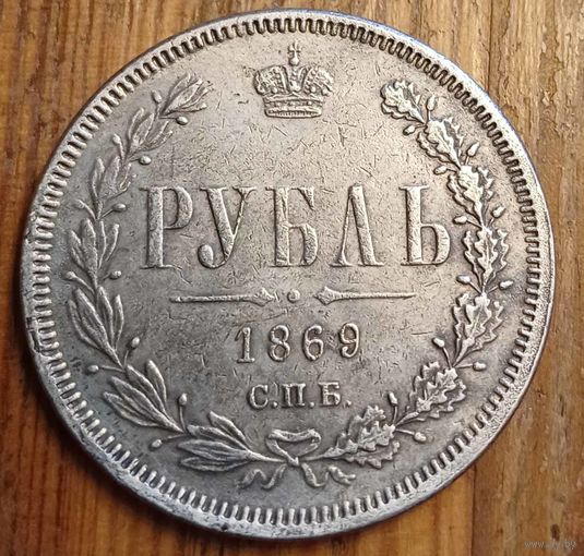 Рубль 1869год копия