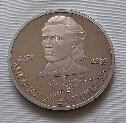 1 рубль 1989 г. Эминеску