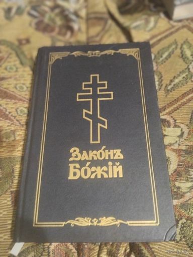 Закон Божий для семьи и школы.