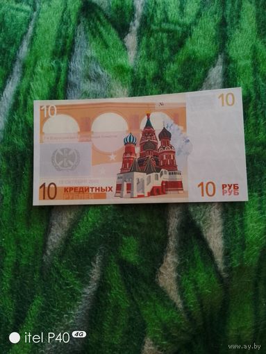 10 кредитных рублей
