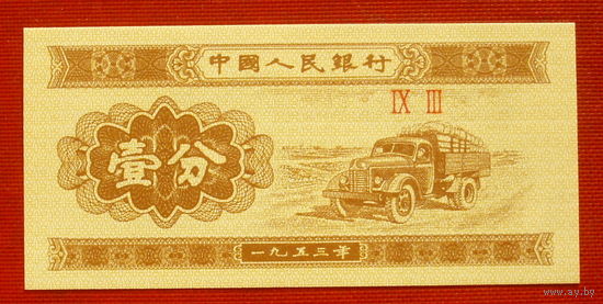 Китай. 1 фэнь. 1953 года. UNC.