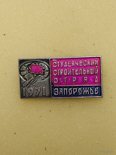 ВЛКСМ. ССО Запорожье. 1971.