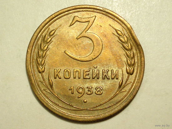 3 копейки 1938