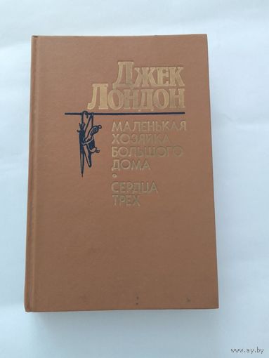 Джек Лондон Маленькая хозяйка Большого дома. Сердца трех