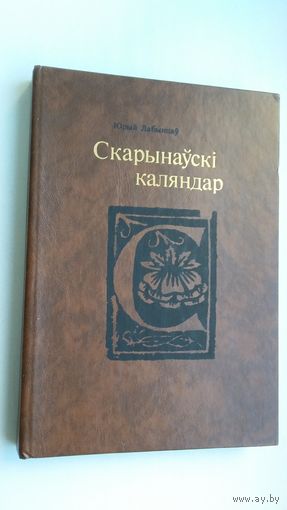 Юрый Лабынцаў - Скарынаўскі каляндар: да 500-годдзя Францішка Скарыны