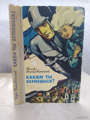 И. Росоховатский  Каким ты вернёшься? (фантастика)