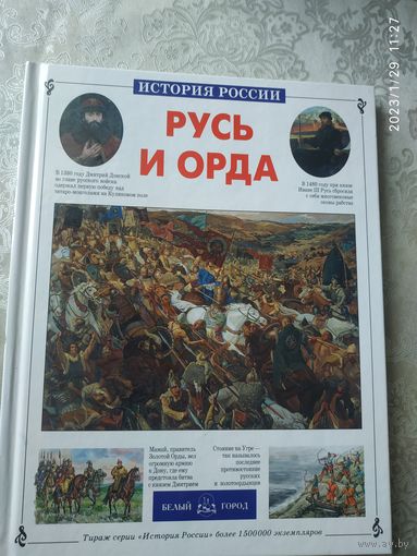 История становления руси "Русь и орда"\030