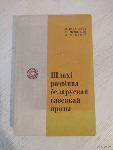 В. Каваленка, М. Мушынскі, А. Яскевіч. Шляхі развіцця беларускай савецкай прозы: агульны рух і галоўныя тэндэнцыі (1972)