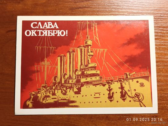 Открытка Слава Октябрю 1989 Демиданов чистая