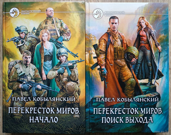 Павел Кобылянский, цикл "Перекрёсток миров" (серия "Фантастический боевик", комплект)