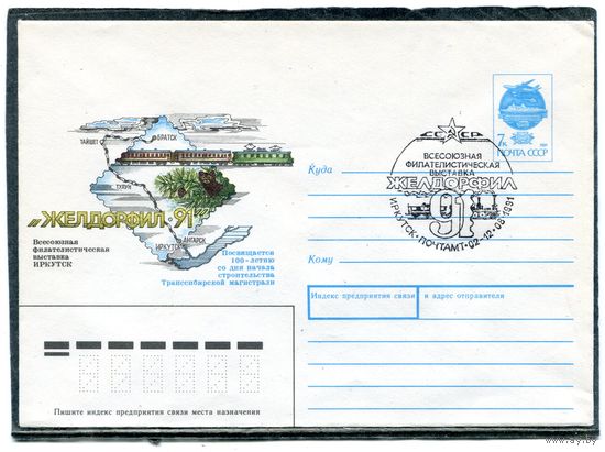 СССР 1991. ХМК. Конверт с СГ. Филвыставка Желдорфил-91. Гашение Иркутск