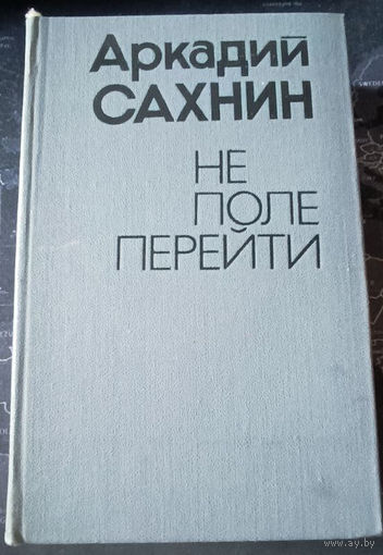 Аркадий Сахнин. Не поле перейти